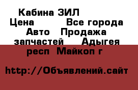 Кабина ЗИЛ 130 131 › Цена ­ 100 - Все города Авто » Продажа запчастей   . Адыгея респ.,Майкоп г.